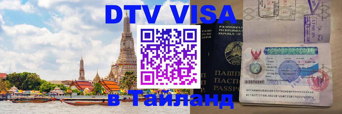 DTV (ДТВ) visa Таиланд 