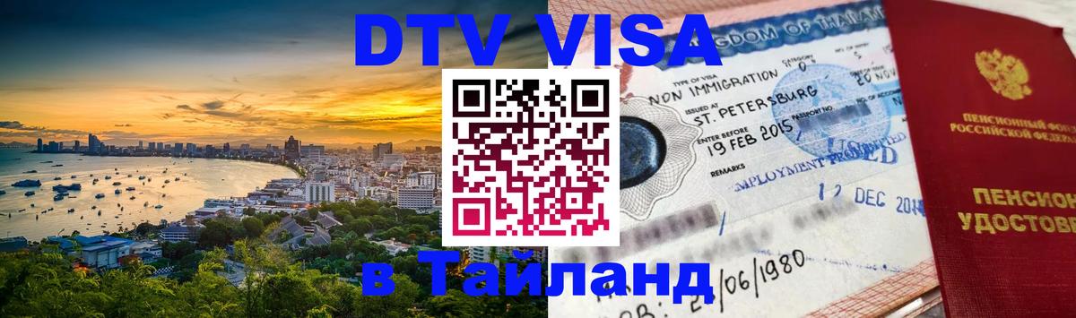 DTV Виза в Тайланд для россиян 